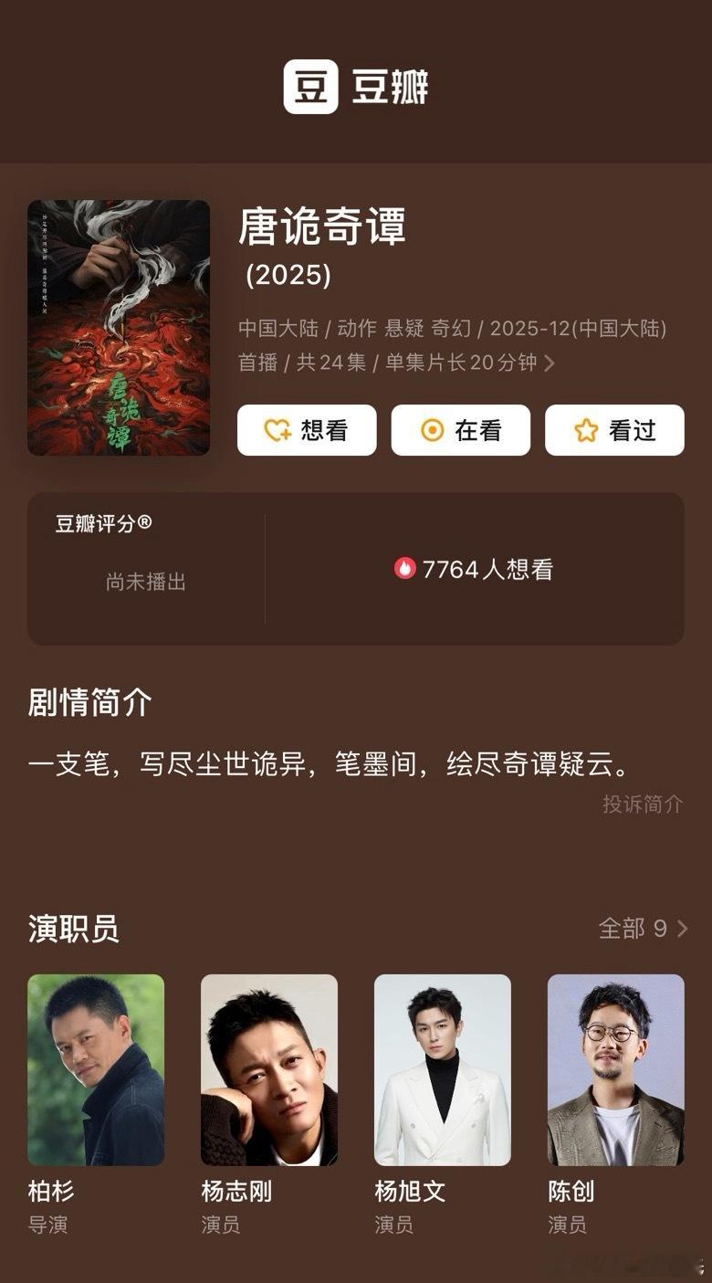 虽然说是唐诡第四季，好像每集的时长算是中剧，估计20分钟上下～～～这个到时候云合