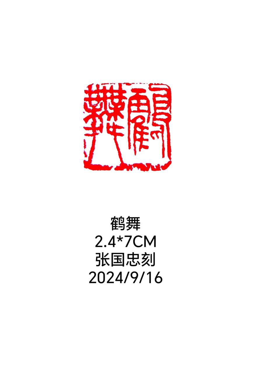 #篆刻 #书法 #西泠印社 #印石 #刻字