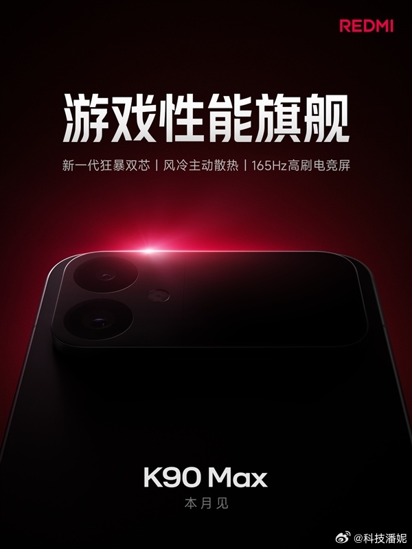 REDMIK90Max手机官宣本月登场游戏党的福利来咯！小米首款主动风冷散热，A