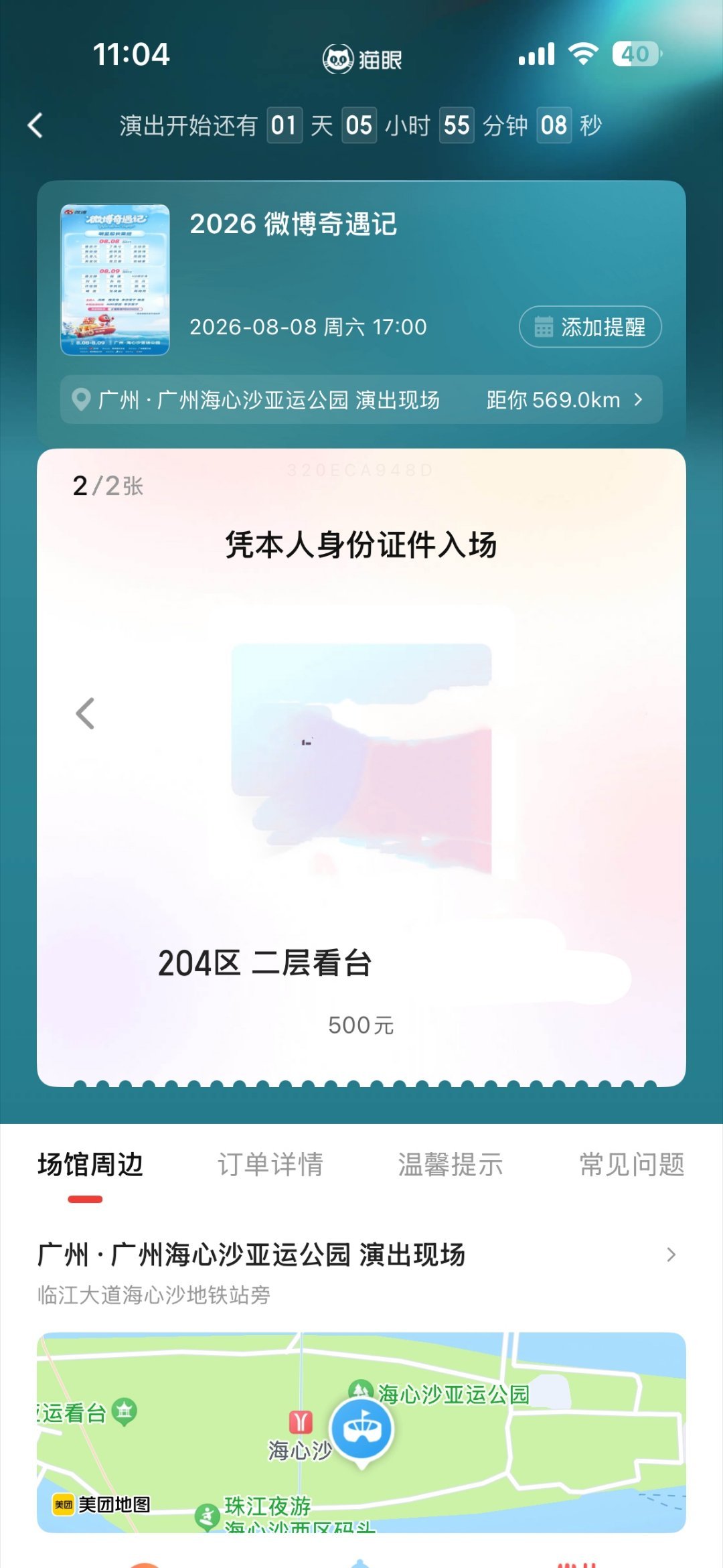 📢8.8奇遇记📢🌸有两张500价位【204区二层看台】的🎫，🎫主因故明
