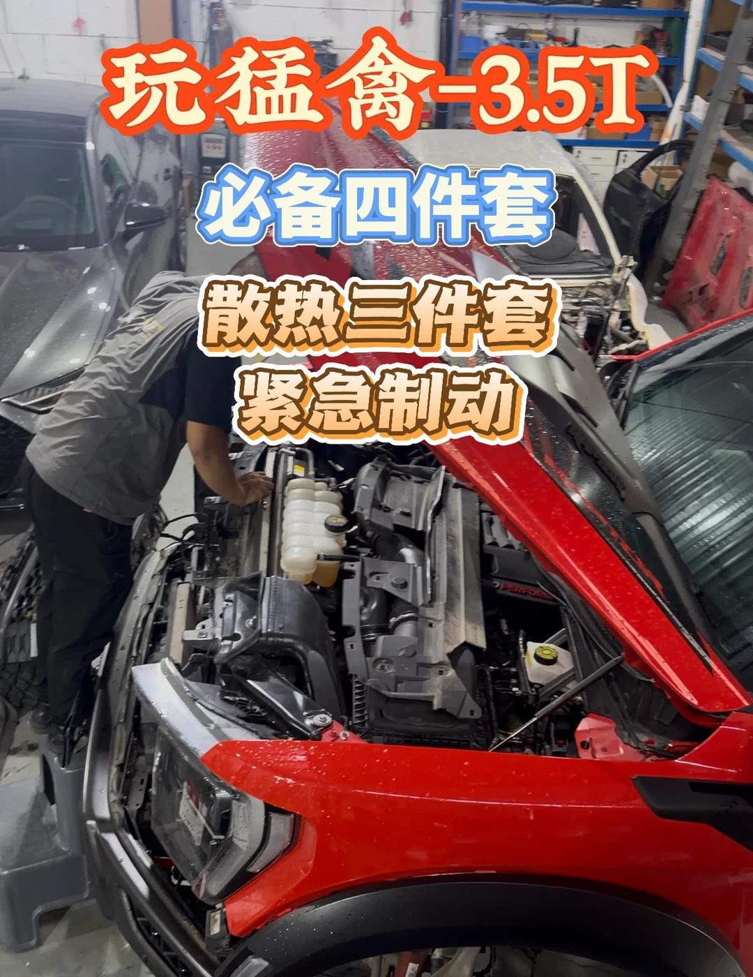 2.6吨的福特猛禽，再去增加栽种
动力、制动力，去越野自驾，真的够用吗？福特猛禽