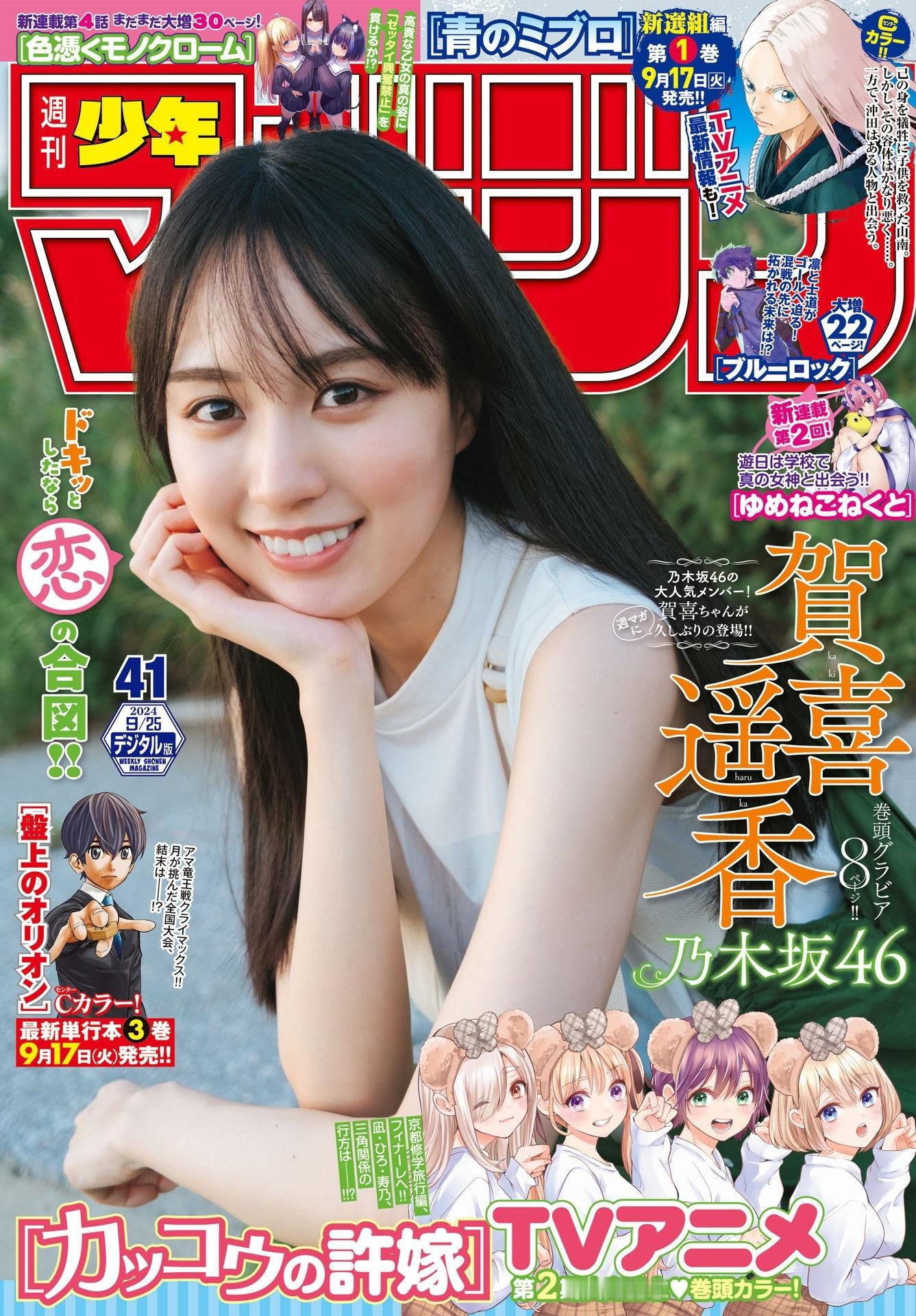 Shonen Magazine 週刊少年マガジン #乃木坂46#  #贺喜遥香#