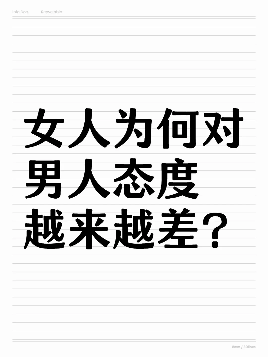 女人为何对男人态度越来越差？