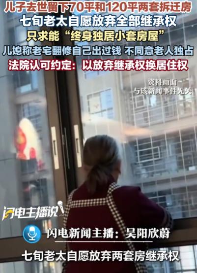 “太贪心了！”江苏无锡，七旬老太在经历丧子之痛后，果断放弃继承儿子名下的两套房子