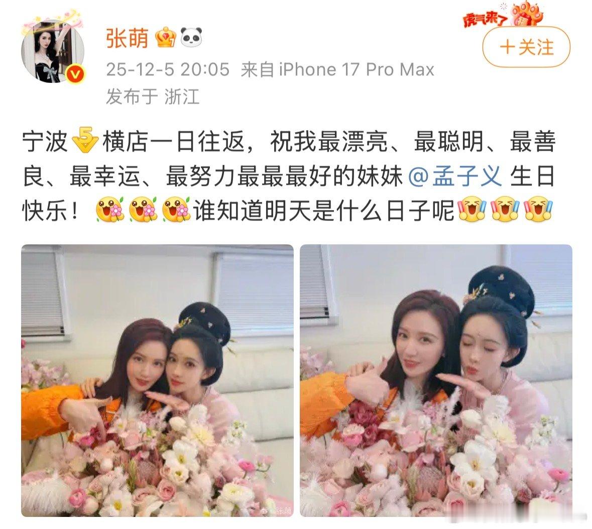 【张萌晒合照为孟子义庆生】张萌为孟子义庆生 12月5日，发文：宁波横店一日往返，