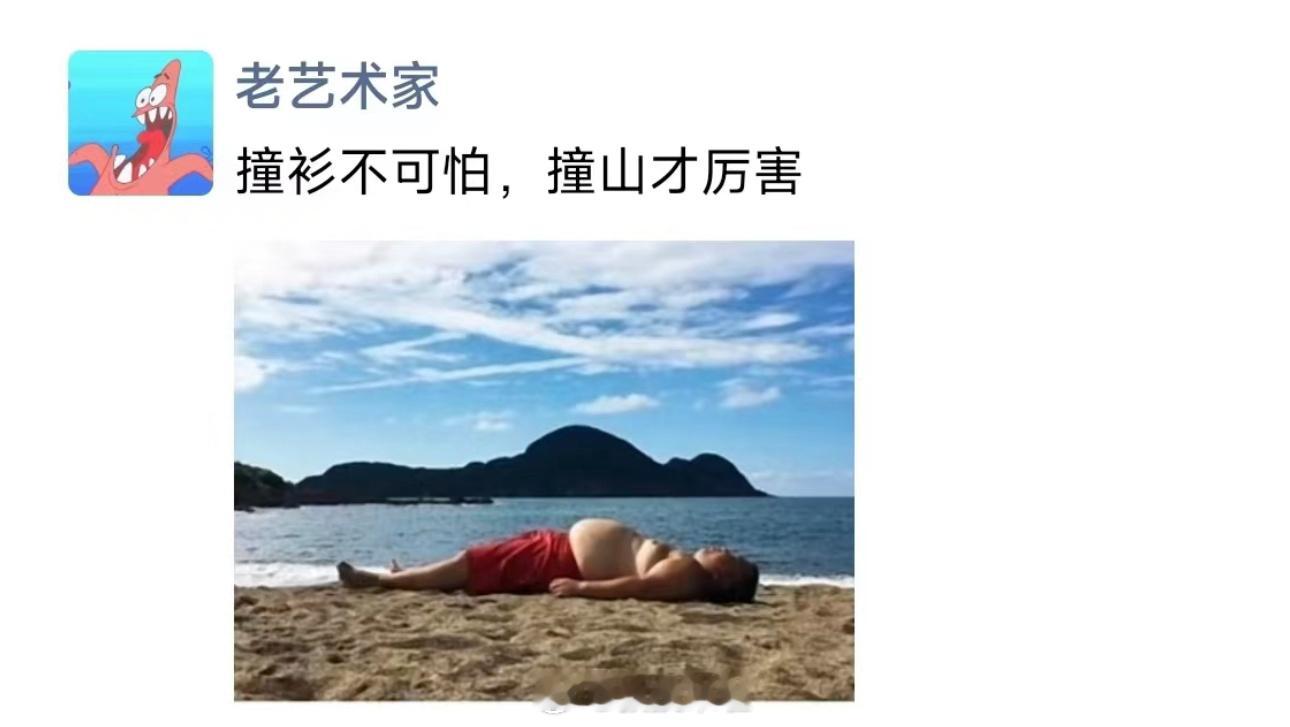 哈哈哈哈哈哈哈哈哈哈哈哈哈这才是真正的撞山 ​​​