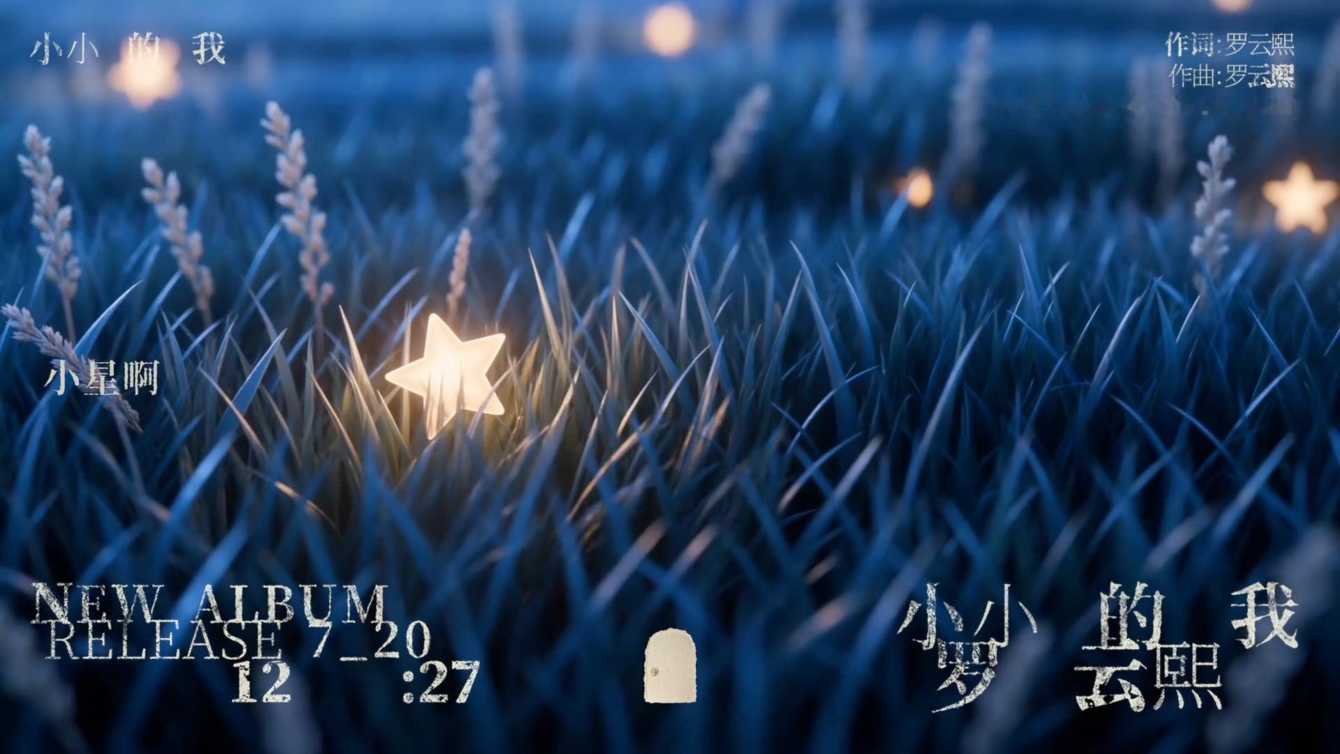 罗云熙专辑同名曲《小小的我》视听预热治愈抒情，又很有童话氛围感7月20日12:2