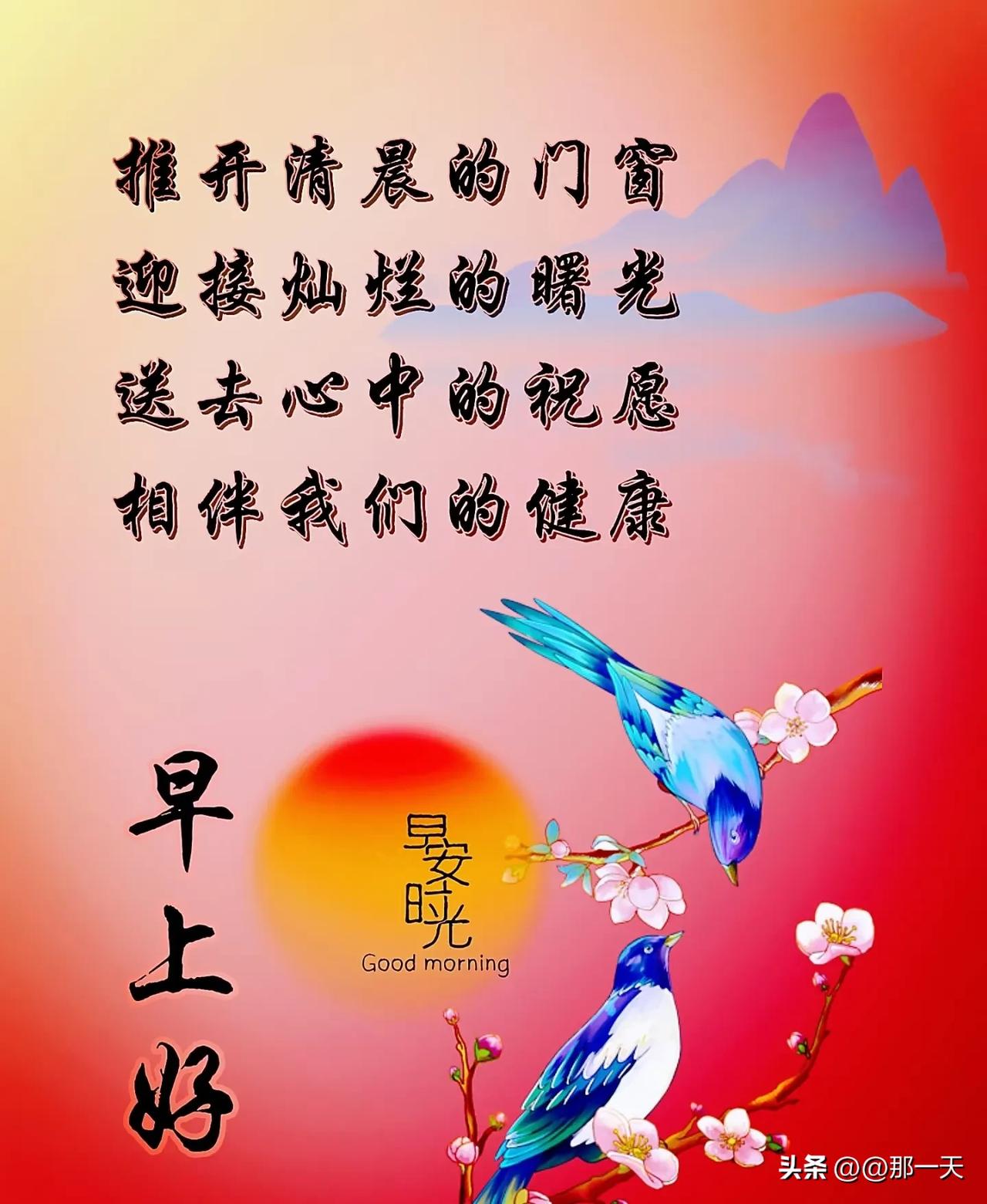 晨光初照百花香
鸟语声声送吉祥
早有清风传喜讯
好人好运福气扬

[心][心][