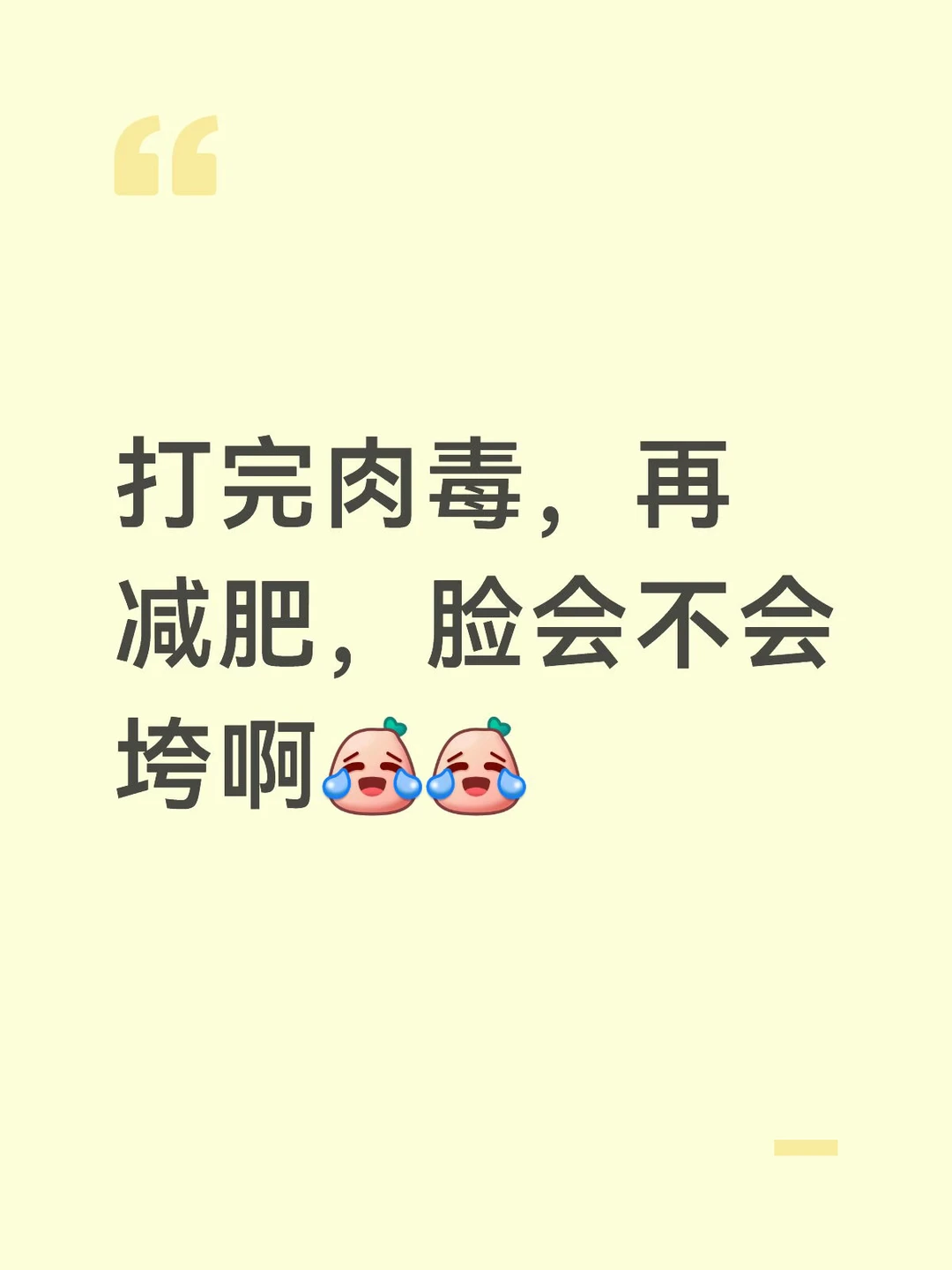 打完肉毒，再减肥，脸会不会垮啊[笑哭R][笑哭R]
