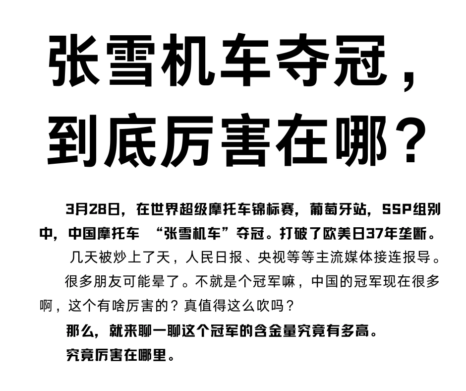 张雪机车夺冠，到底厉害在哪？