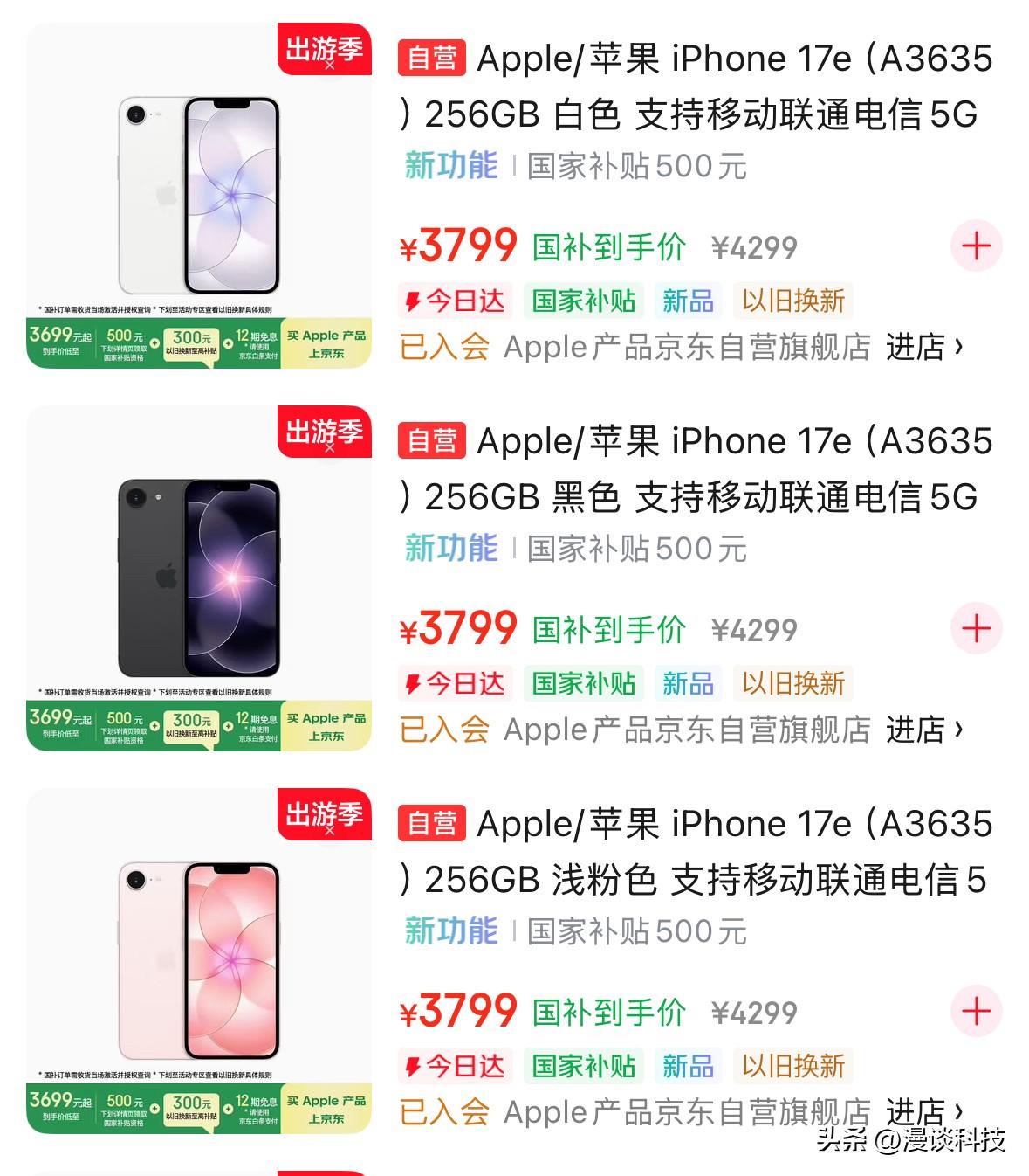 iPhone 17e价格来到3799元了，还是某东自营的，比某多百亿补贴3899