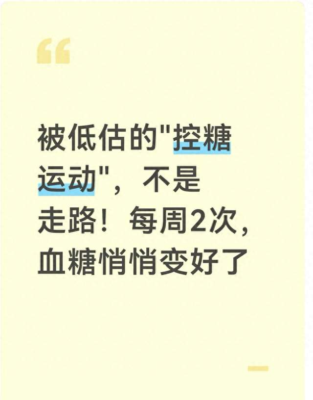 被低估的“控糖运动”，不是走路！每周2次，血糖悄悄变好了