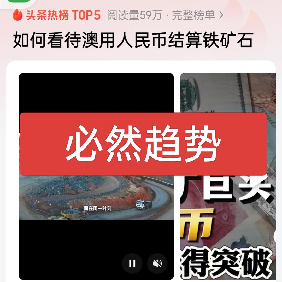 澳大利亚铁矿石用人民币结算这是必然趋势，不光是铁矿石，以后所有的大宗物品都要用人
