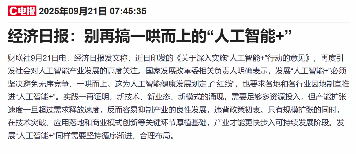 这个周末，经济日报发文警示“别再搞一哄而上的‘人工智能+’”，这是否意味着AI板