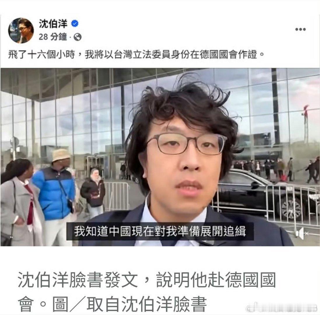 沈伯洋现在在德国国会做证。机会难得。我们的通缉令发出去了吗？ 