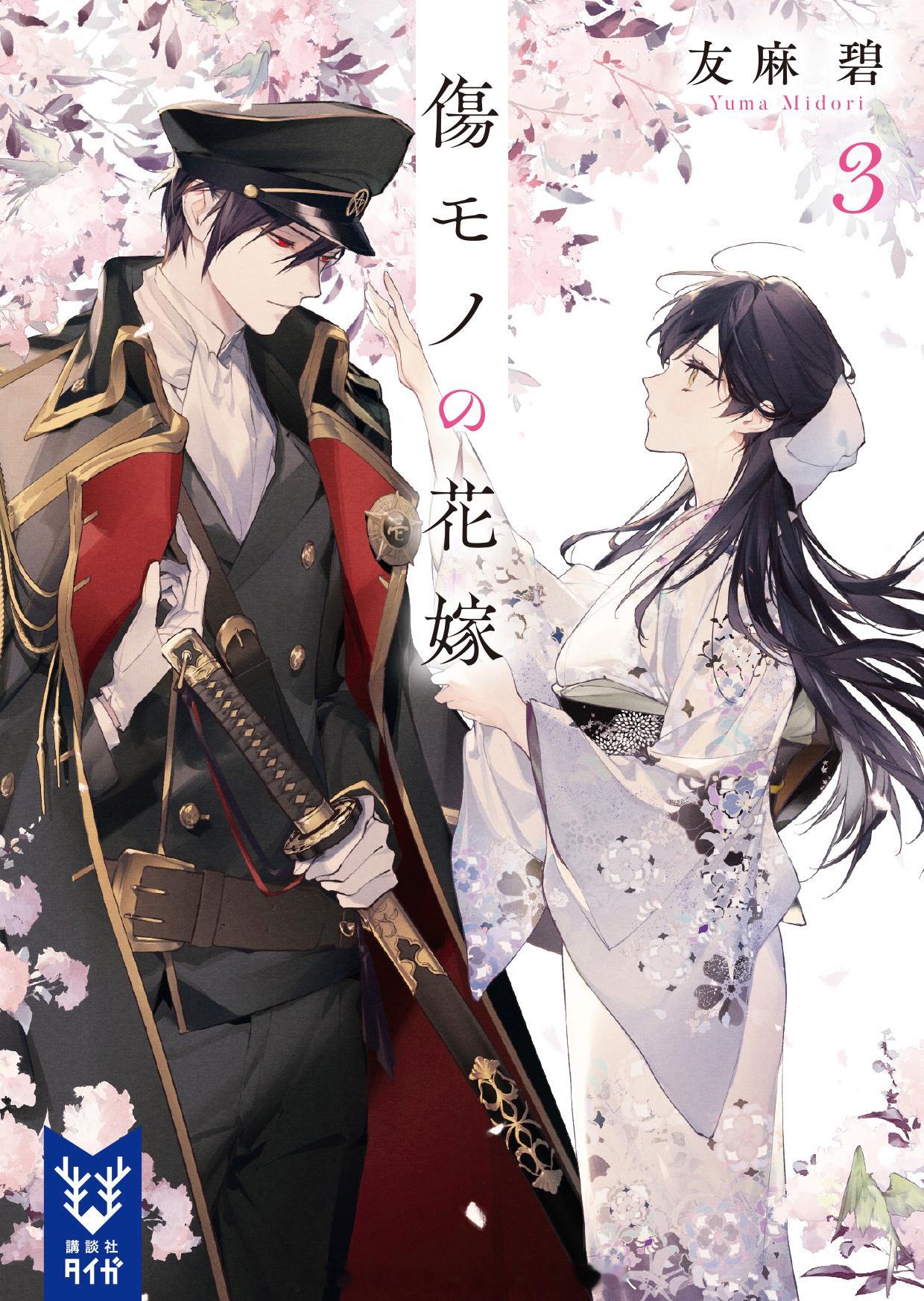傷モノの花嫁 小说第3卷 