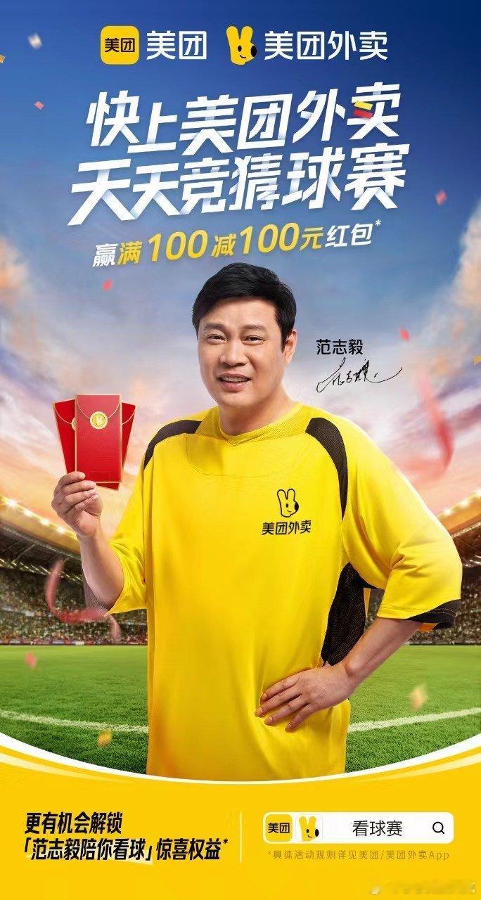 #范志毅没接住传球# 范志毅感觉真的有点谨言慎行了吧，不过这次喊你来美团外卖参与