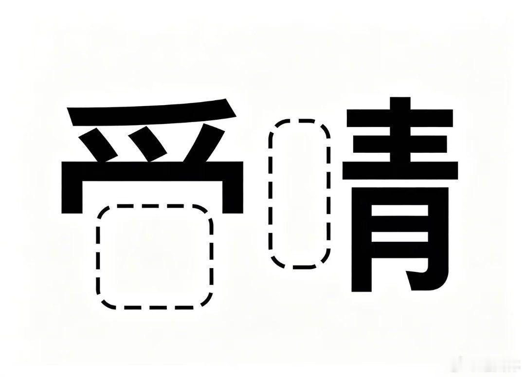 正经点迷惑图