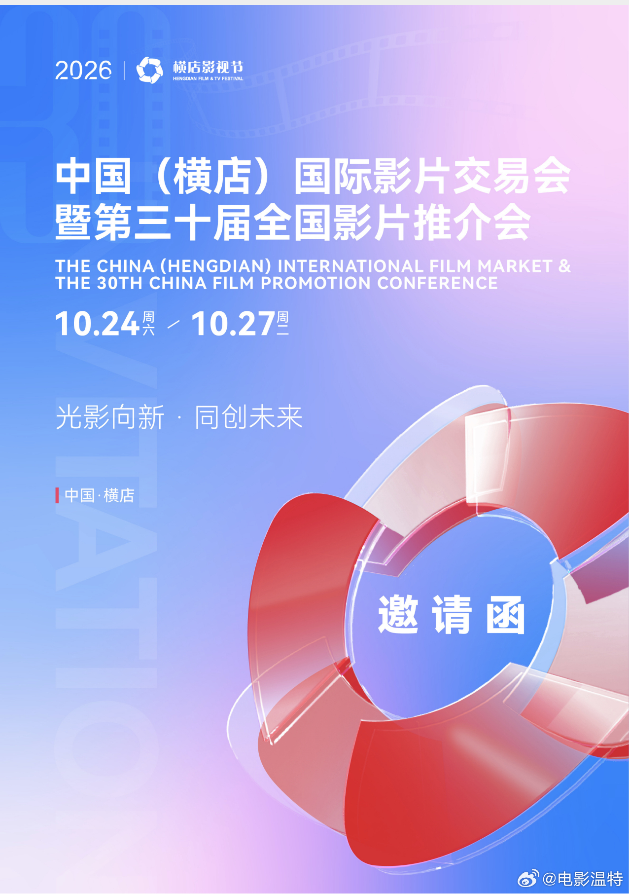 听听温特怎么说 2026年中国横店国际影片交易会暨第三十届全国影片推介会10月2