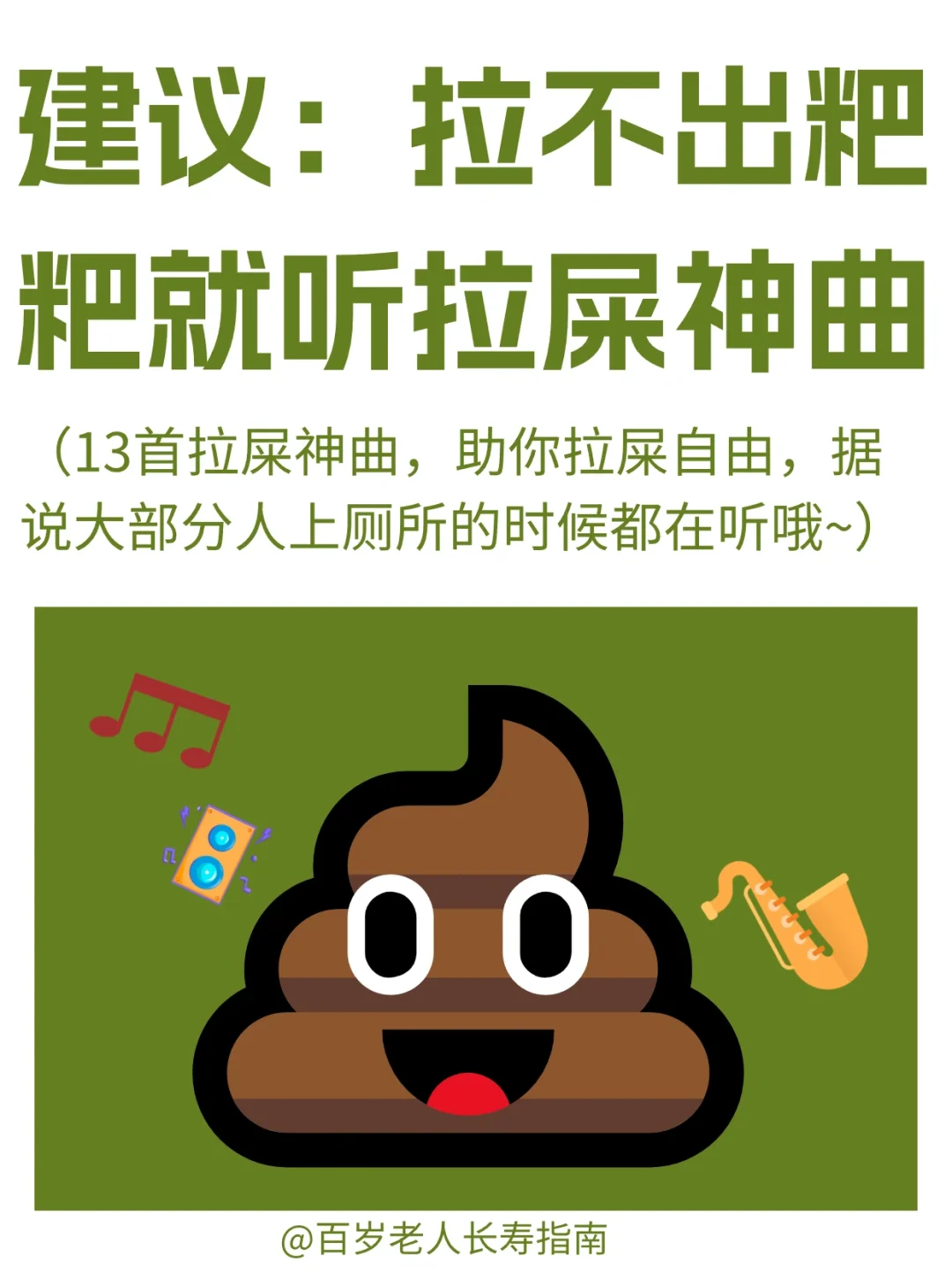 真心建议：拉不出粑粑就听拉屎神曲