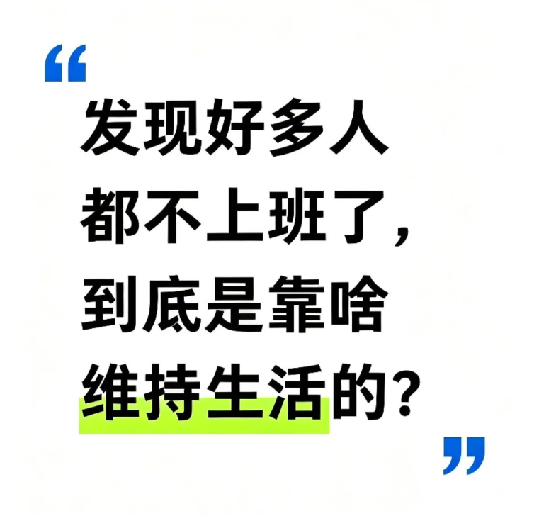 有没有发现一件事？好多人都不上班了，也不打算去找工作，直接躺平了，现在星巴克和各