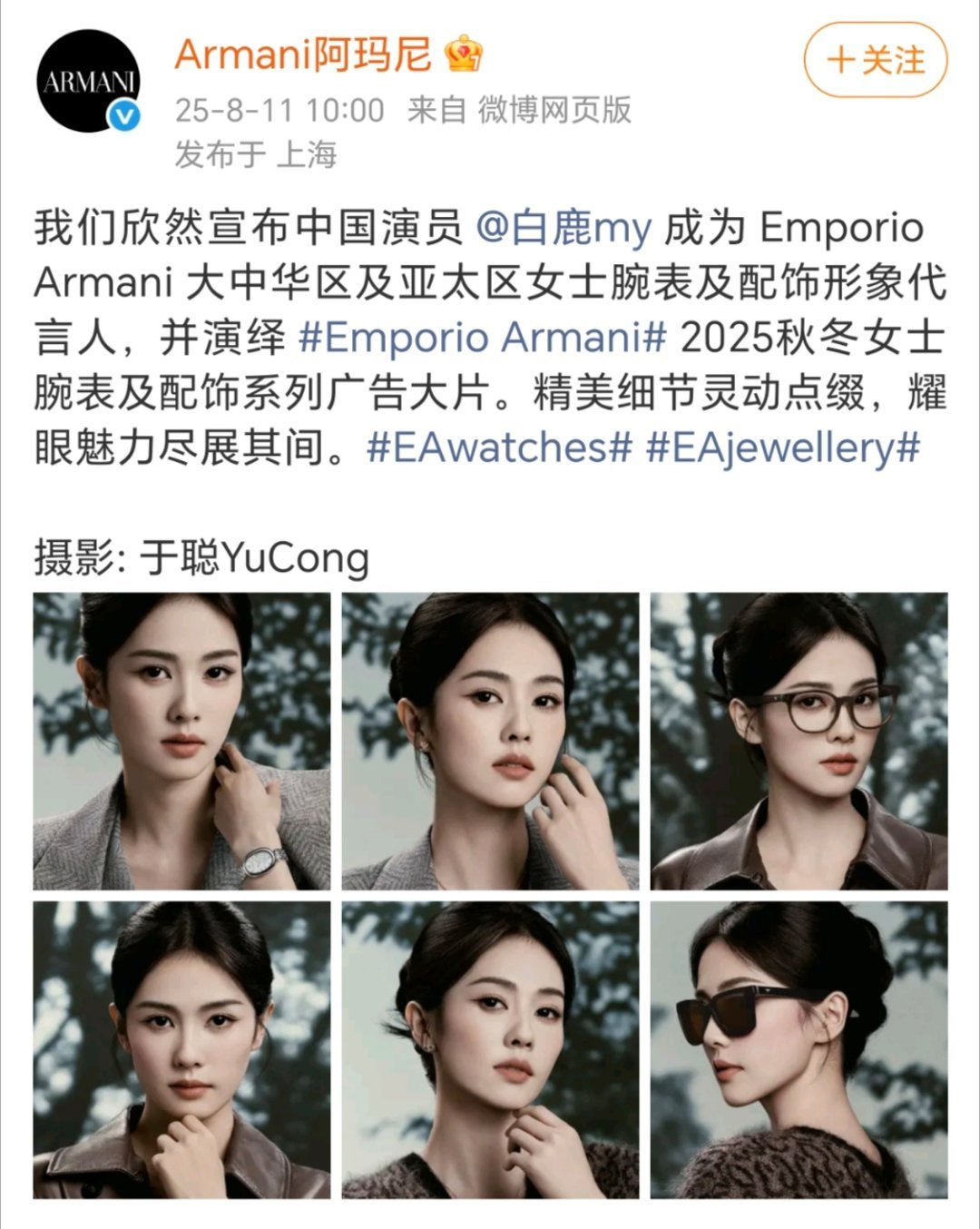 恭喜白鹿正式官宣成为 Emporio Armani （阿玛尼）大中华区及亚太区女