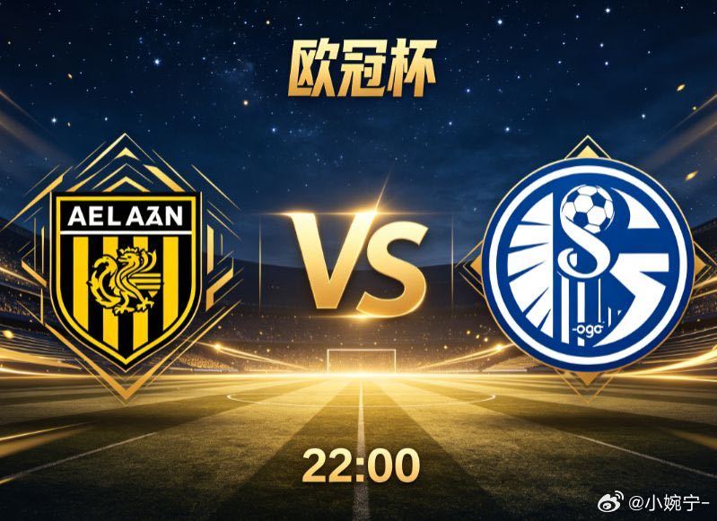 欧冠杯：雅典AEK VS 索列夫雅典AEK虽然主场优势明显，但球队近期赛程密集，