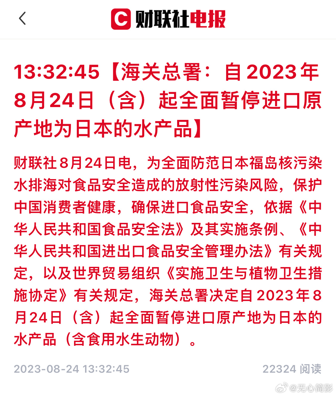 海关总署：自2023年8月24日（含）起全面暂停进口原产地为日本的水产品#日本核