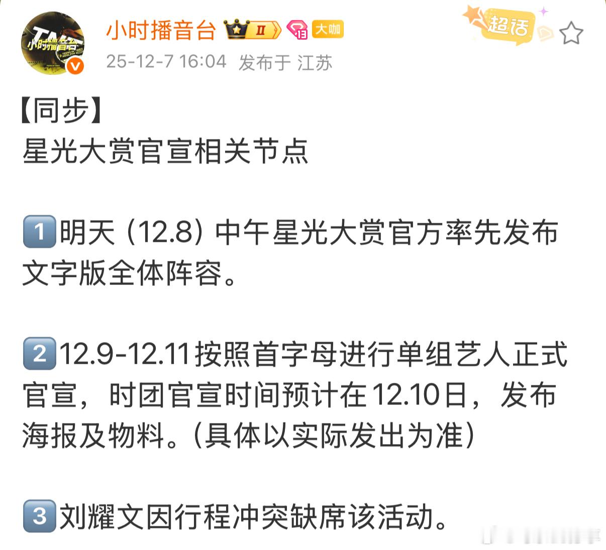 时代少年团星光大赏官宣节奏刘耀文因行程冲突缺席活动星光大赏