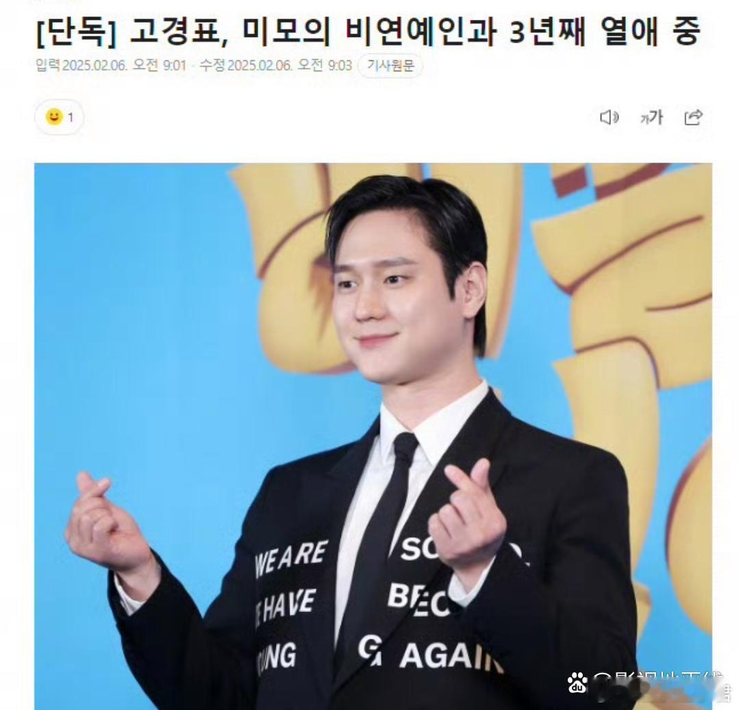 据韩媒，演员高庚杓与素人女性恋爱了3年。两人平时并不在意周围人的视线，最近还一起