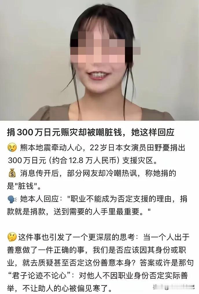 善意被恶意曲解，不要用职业去否定一份捐助。

日本22岁田野优，向熊本地震灾区捐