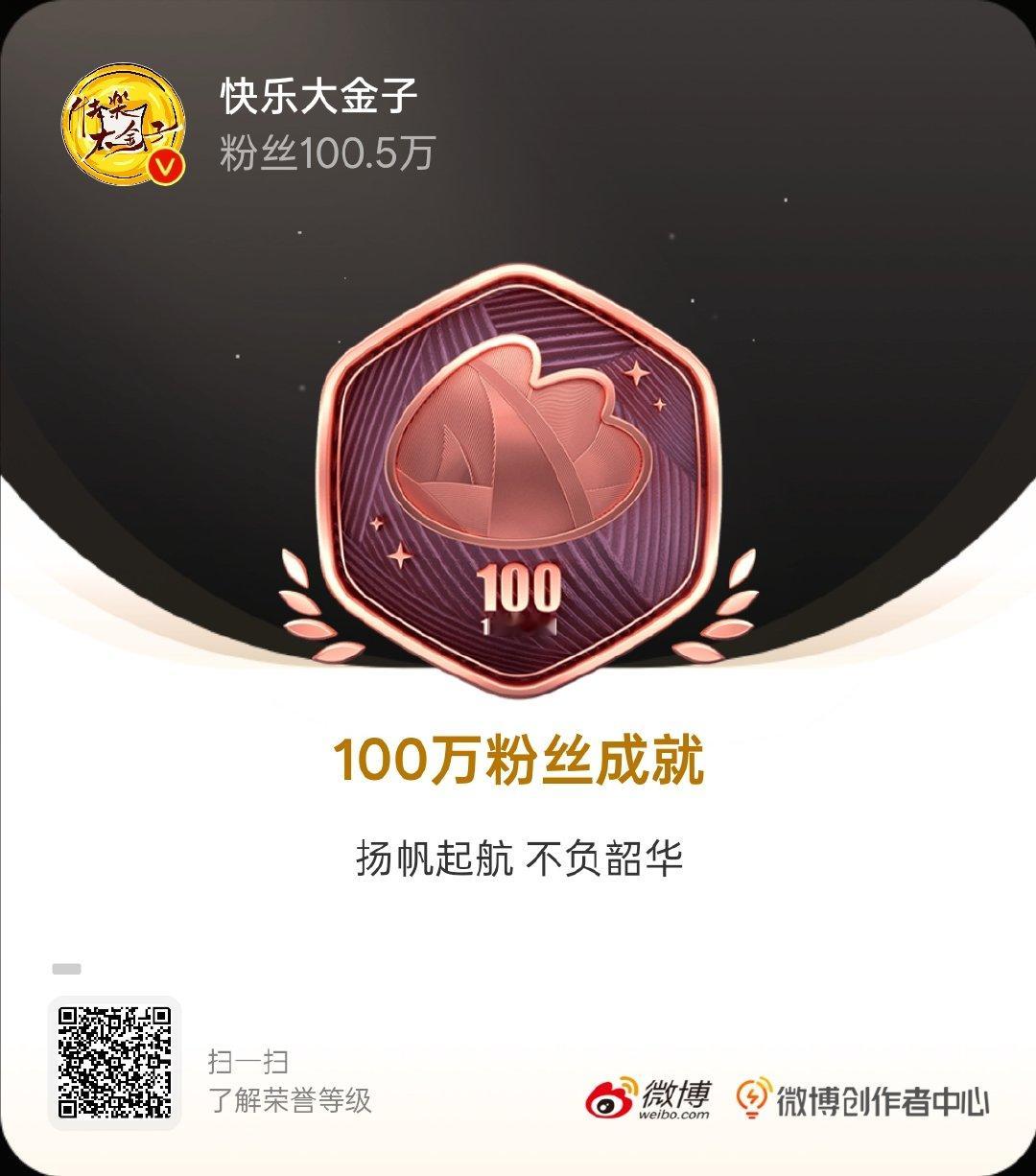 我的成长纪念 我的粉丝突破100万，获得了100万粉丝成就专属纪念勋章。 ​​​