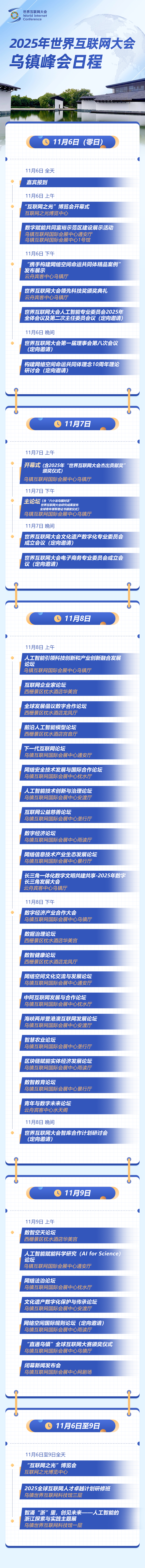 2025 年世界互联网大会乌镇峰会今日启幕，大会日程公布
