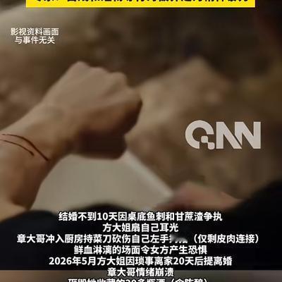 5月7日报道，一对夫妻结婚不到10天，就因为桌子底下一点脏东西，大吵一架，妻子扇