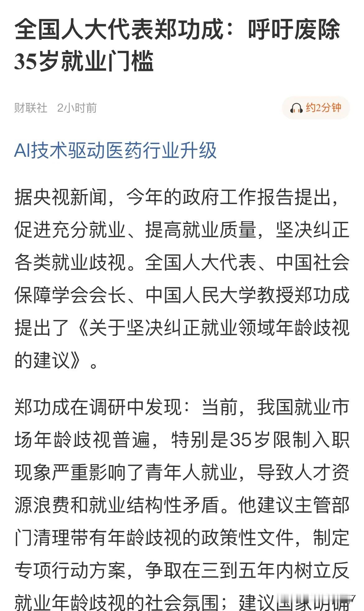 强烈支持人大代表郑功成废除35岁就业门槛的建议！

35岁正是上有老下有小最当时