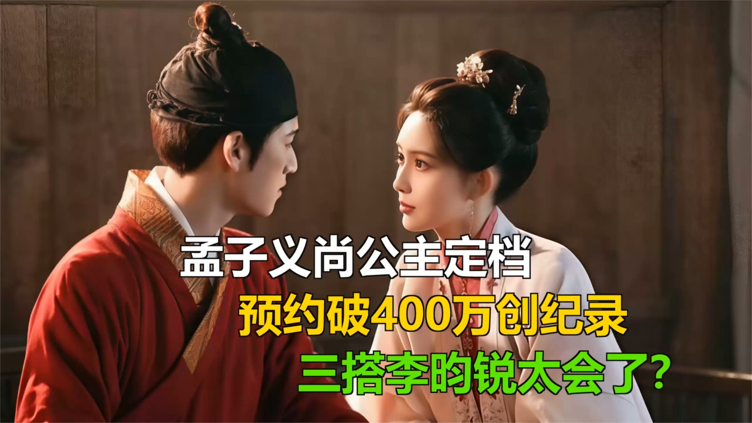 孟子义尚公主定档，预约破400万创纪录，三搭李昀锐太会了？