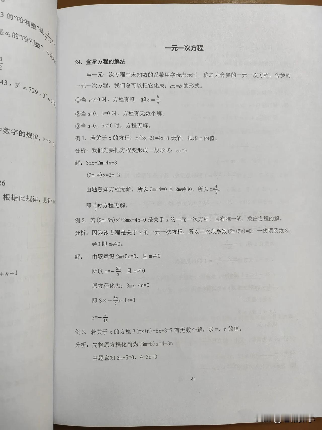 七年级数学上册，一元一次方程参数问题也非常重要，并且是学生从小学到初中第一次遇见