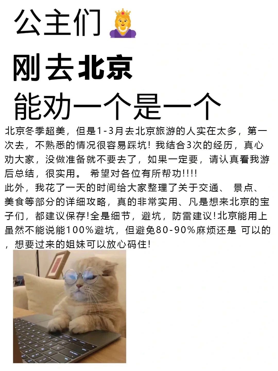 写给1-2月想来北京旅游的姐妹们👭超全攻略