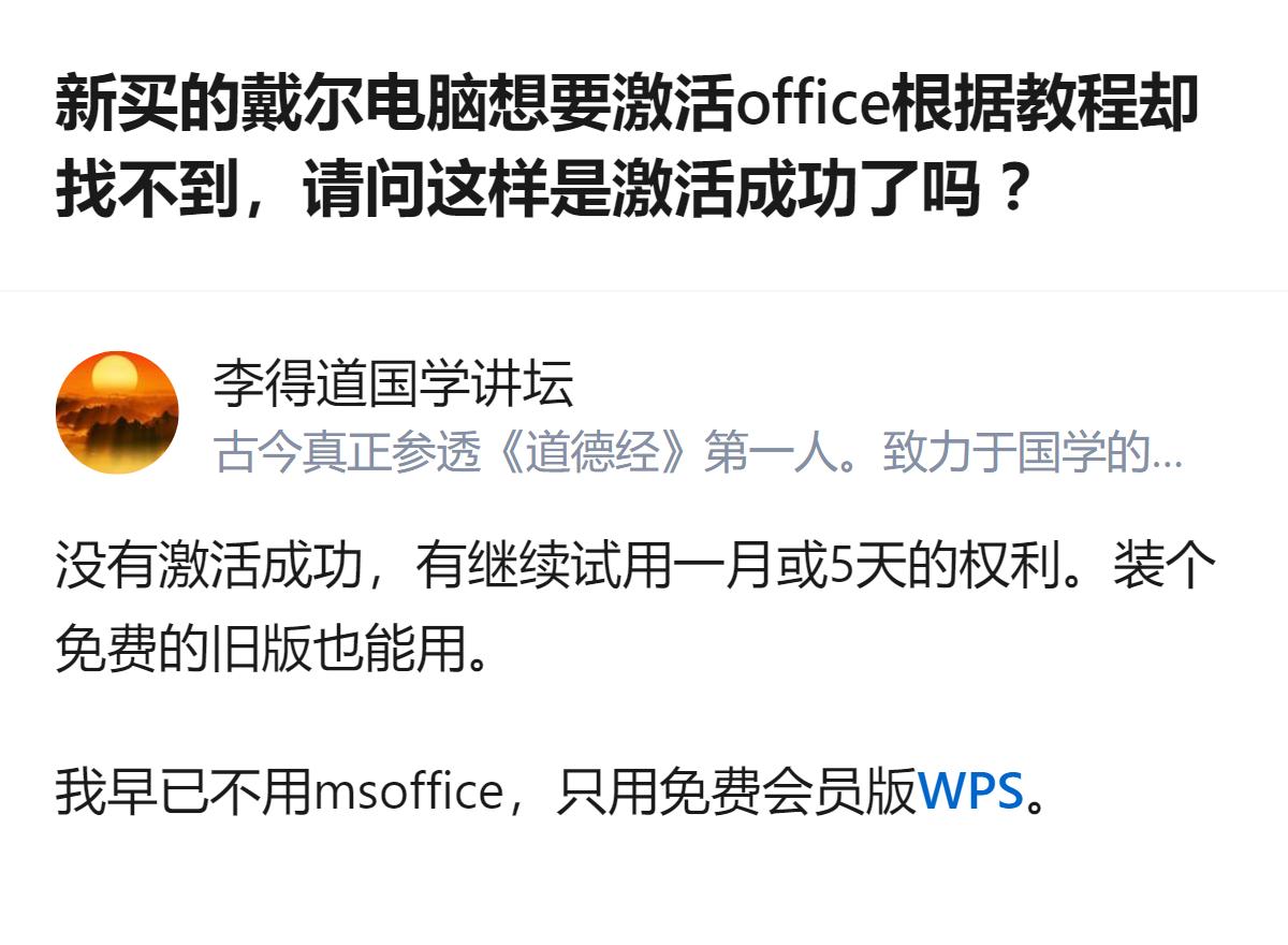 新买的戴尔电脑找不到office激活入口，其实根本不用纠结，要么等自带的试用到期
