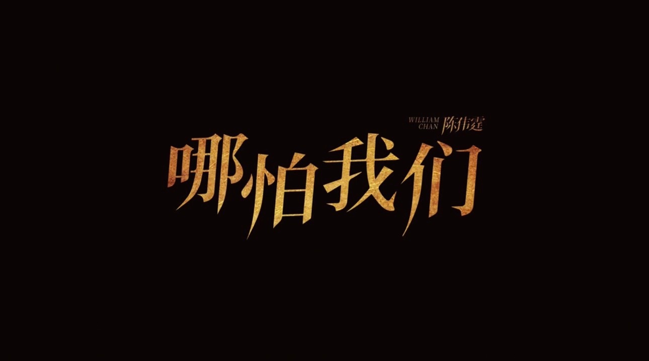 陈伟霆哪怕我们mv最新预告哪怕我们[拜托][拜托][拜托]​​​