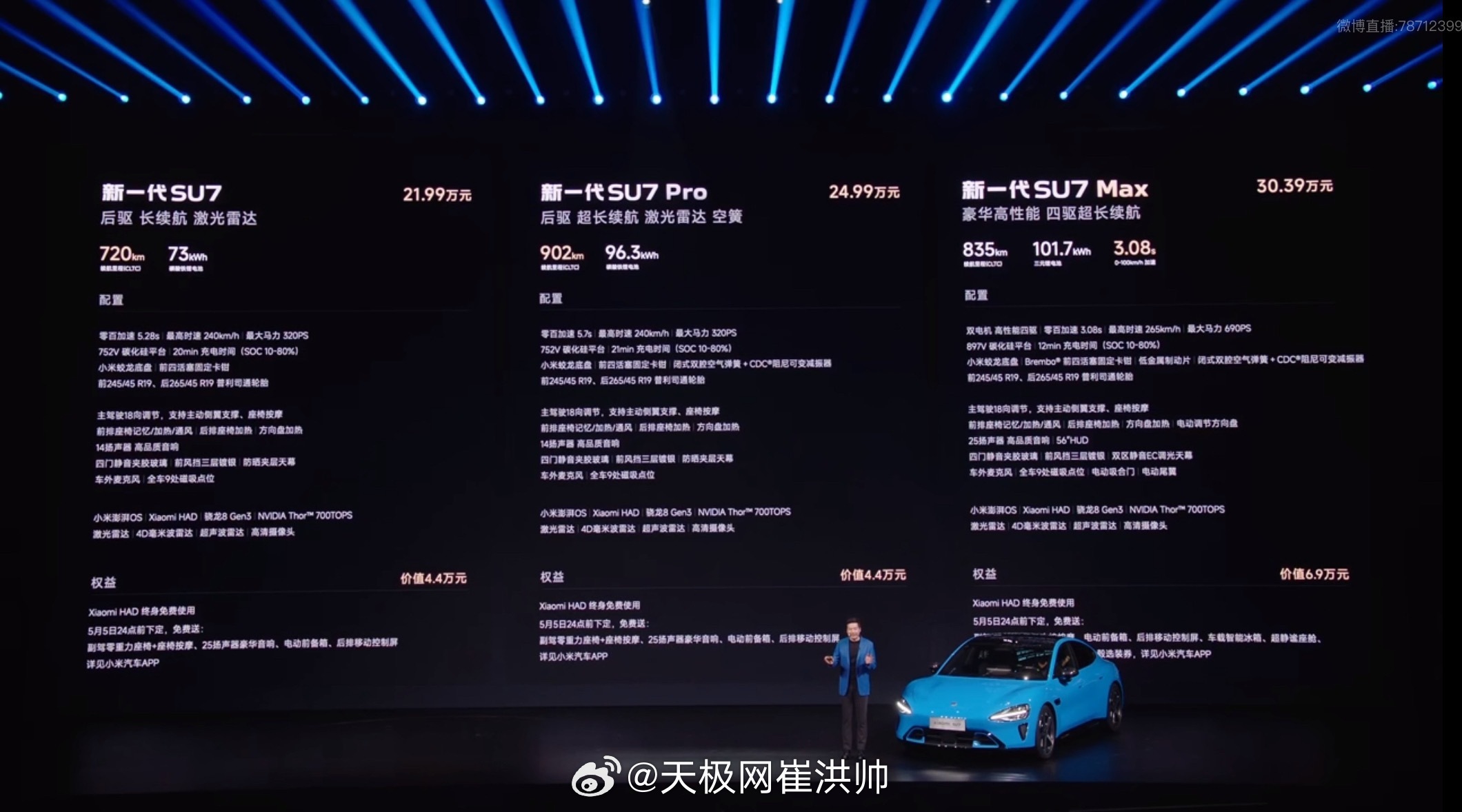 新一代小米SU7售价：标准版21.99万、Pro版24.99万、Max版30.3