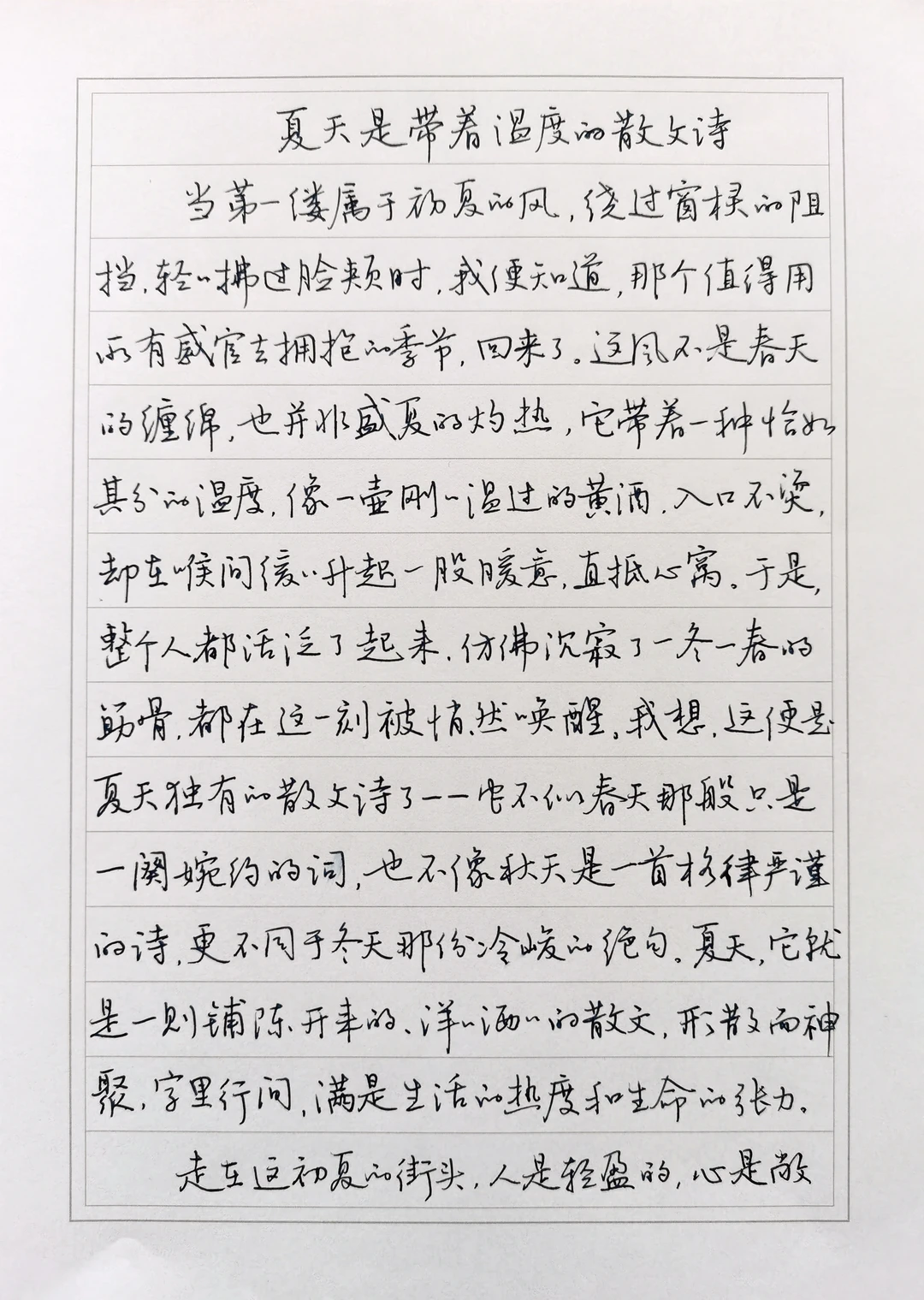 硬笔行书手抄散文《夏天是带温度的散文诗》
