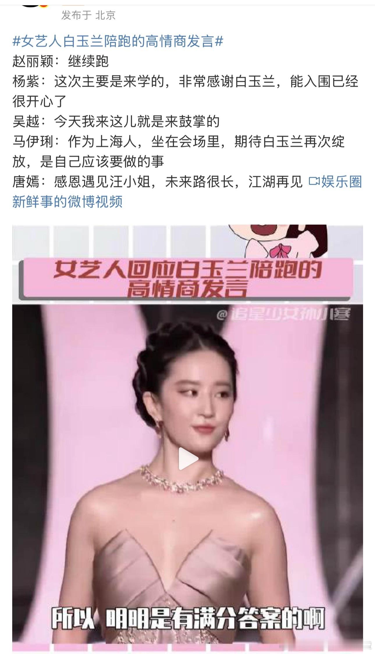 女艺人白玉兰陪跑的高情商发言这是在干嘛？？ ​​​