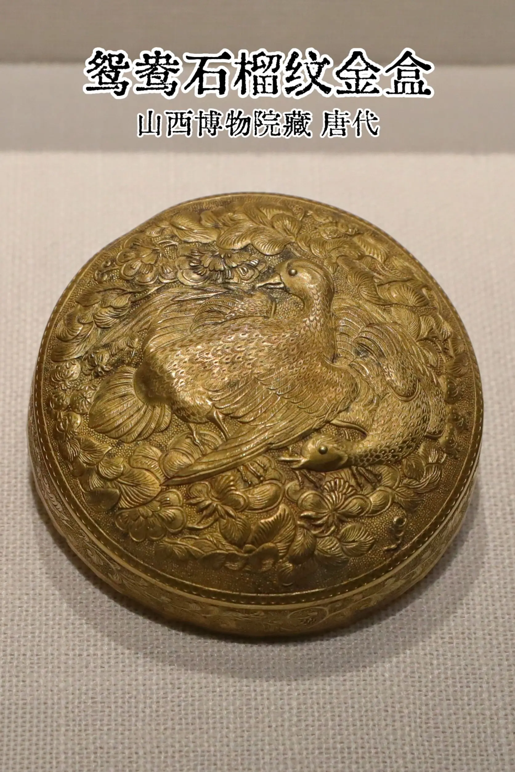 【唐代·鸳鸯石榴纹金盒】这只金盒用来盛放胭脂水粉。器物为圆形，由底、盖...
