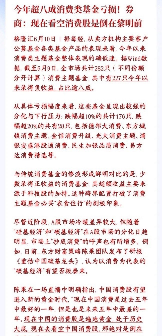 买消费基金的基民真的太惨了，不过券商机构持续看好消费今年八成多消费主题基金都亏了