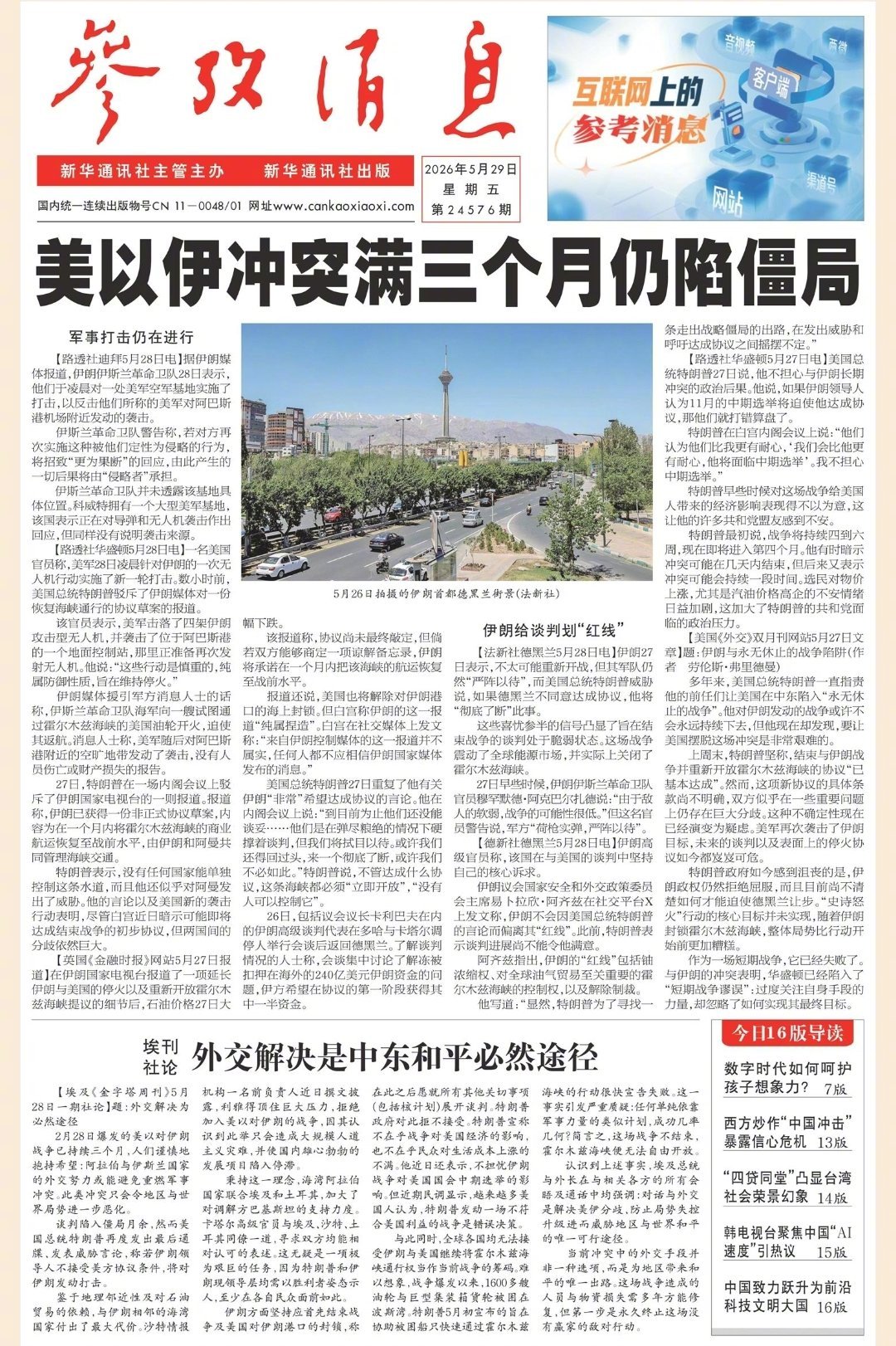 【#早安#】早上好！  今日报纸头版：①美以伊冲突满三个月仍陷僵局②埃刊社论：外