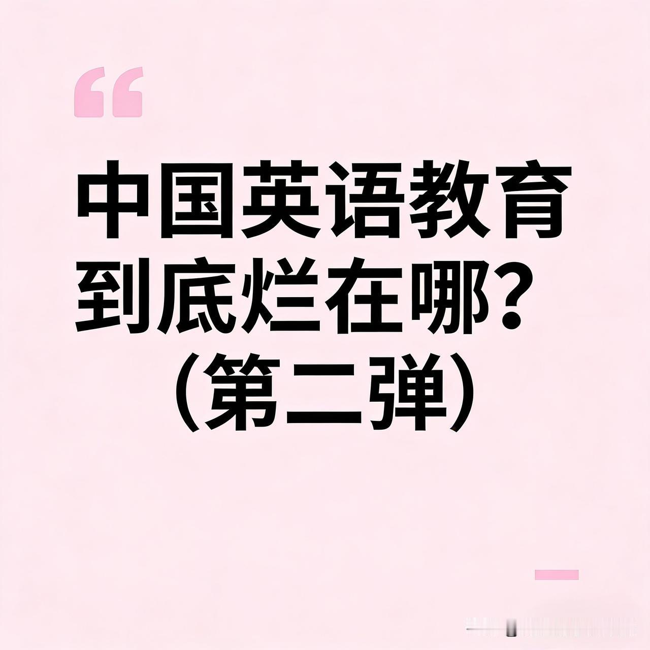 中国英语教育烂在哪？（第二弹）
我们已经列了十个问题，有人也许会说：够多了吧？要
