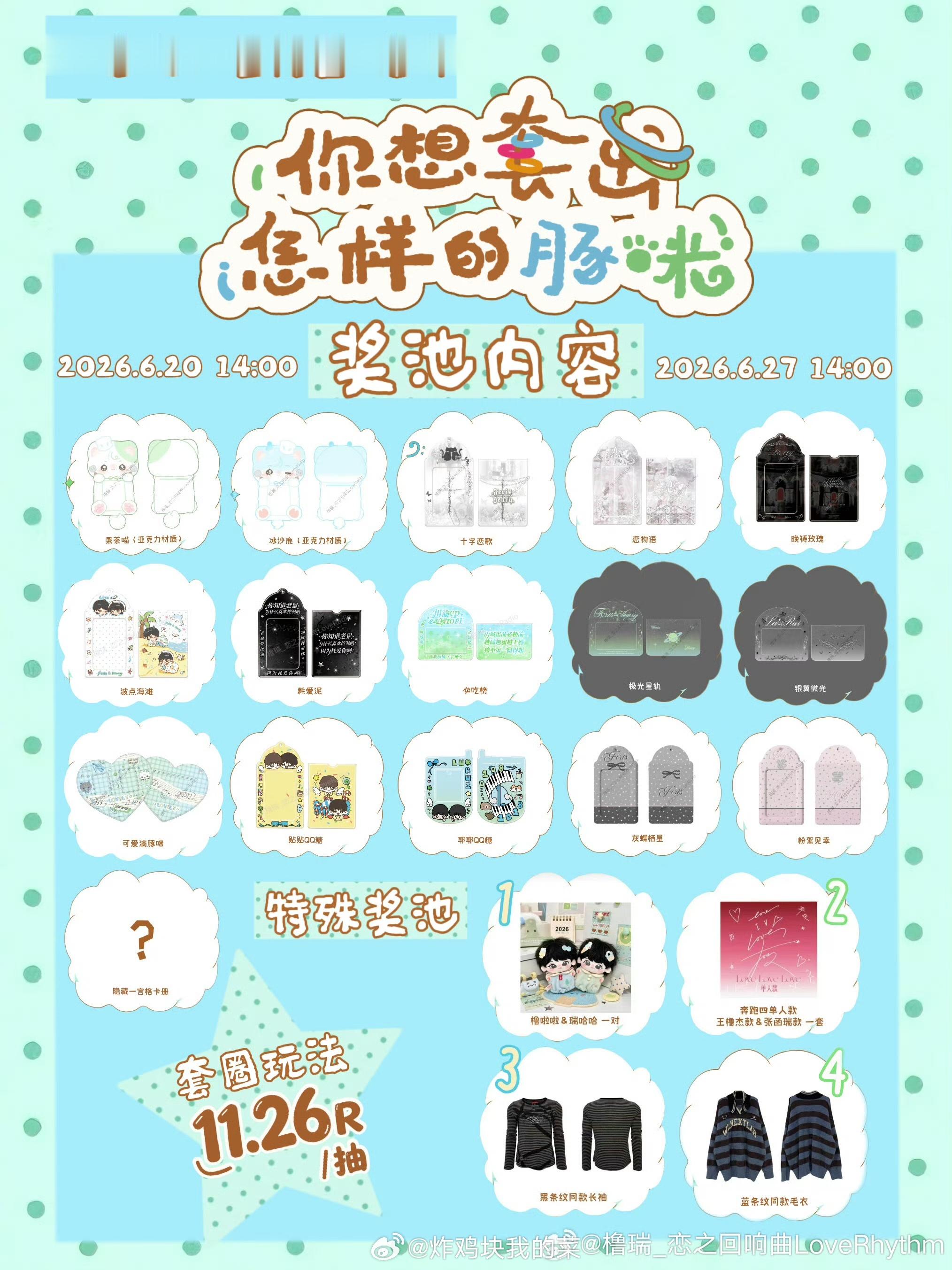 橹瑞周边组制品真的超级美丽，我一定要来参与