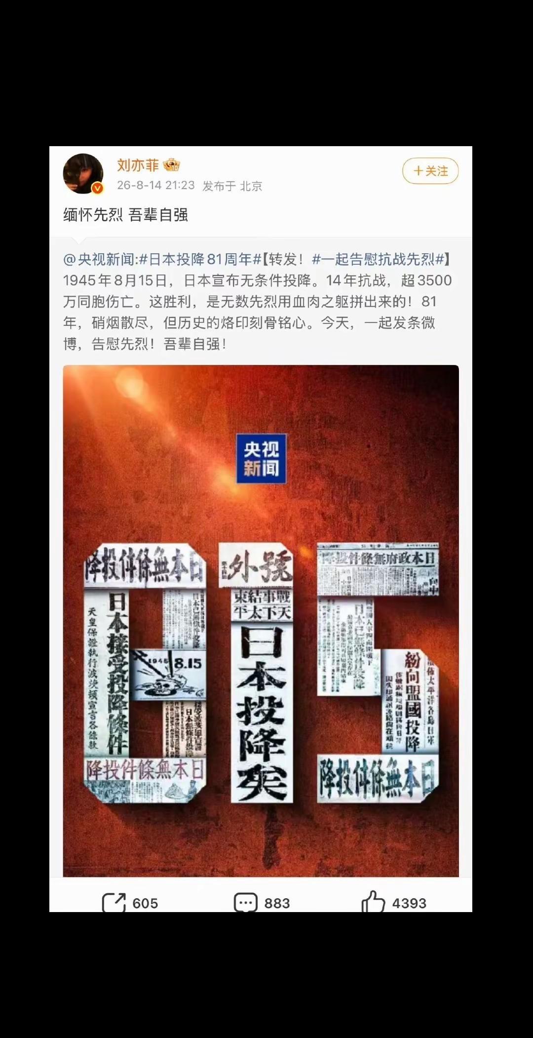 所有艺人都带了日本投降81周年的词条，为什么刘茜美子没有带呢