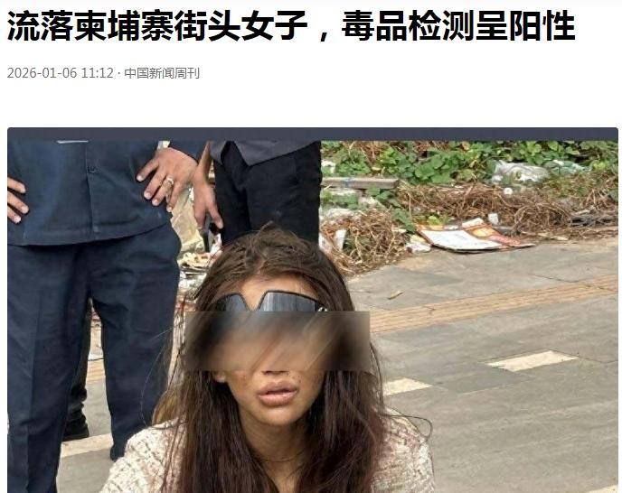 流落柬埔寨街头中国女子，毒品检测呈阳性，她经历了什么？
20 岁福建女子吴某桢受